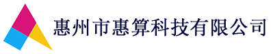 惠州市惠算科技有限公司